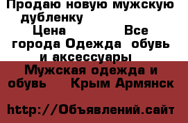 Продаю новую мужскую дубленку Calvin Klein. › Цена ­ 35 000 - Все города Одежда, обувь и аксессуары » Мужская одежда и обувь   . Крым,Армянск